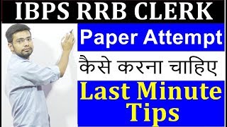 IBPS RRB Clerk Last Minute Tips | Paper Attempt कैसे करना चाहिए | How to Attempt Paper IBPS RRB Clerk Last Minute Tips | Paper Attempt कैसे करना चाहिए | How to Attempt Paper