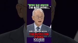 [100 Minute Debate] Lee Bu-young: They're the ruling party in name only, fixated solely on the n...