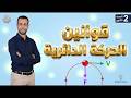 قوانين الحركة الدائرية فيزياء تانية ثانوى 2026
