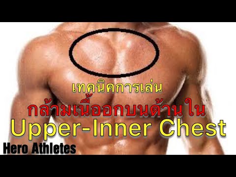 สุดยอดเทคนิคการเล่นอกบนด้านใน (Upper-Inner Chest)