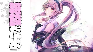 【雑談】久しぶりにのんびりざっつだーん【にじさんじ/える】