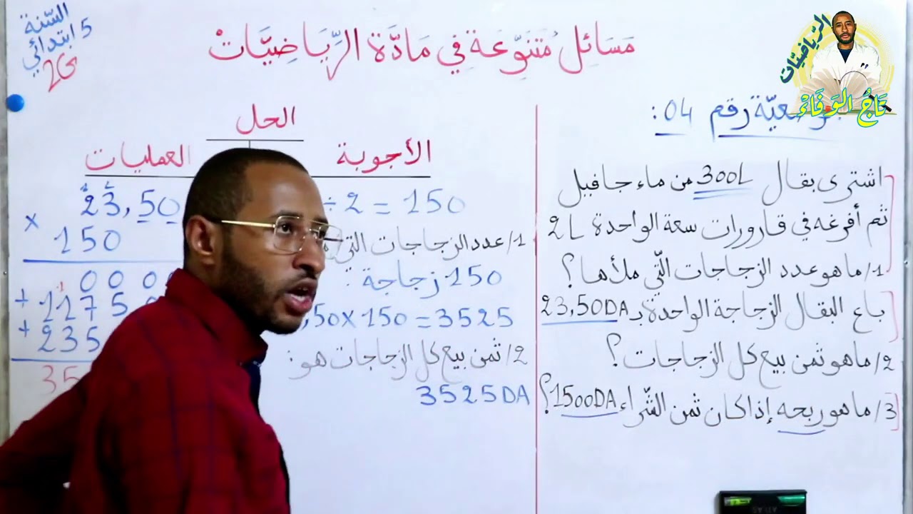 حل 03 وضعيات إدماجية ◀️ في مادة الرياضيات السنة الخامسة ابتدائي 2G 😉🔍الجزء الثاني