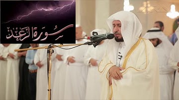 الشيخ سعد الغامدي سورة الرعد