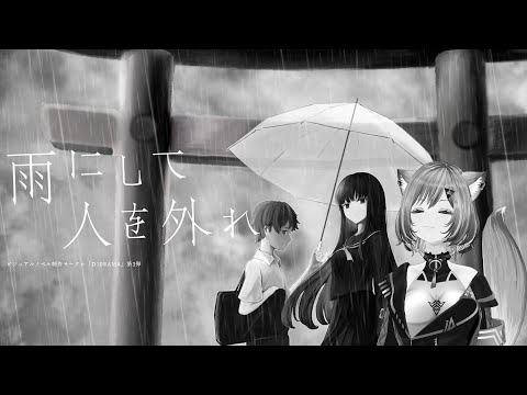 ［ CVはすべて私  ］謎の連続殺人事件！？ミステリー！？「雨にして人を外れ」初見プレイ［ #freegames ］