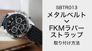 【高品質ラバーベルト】腕時計のメタルベルトをFKMラバーベルトに交換する方法【SBTR013】 【MOD】