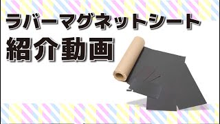 工業用から雑貨DIYまで！ラバーマグネットシート（ゴム磁石）紹介動画