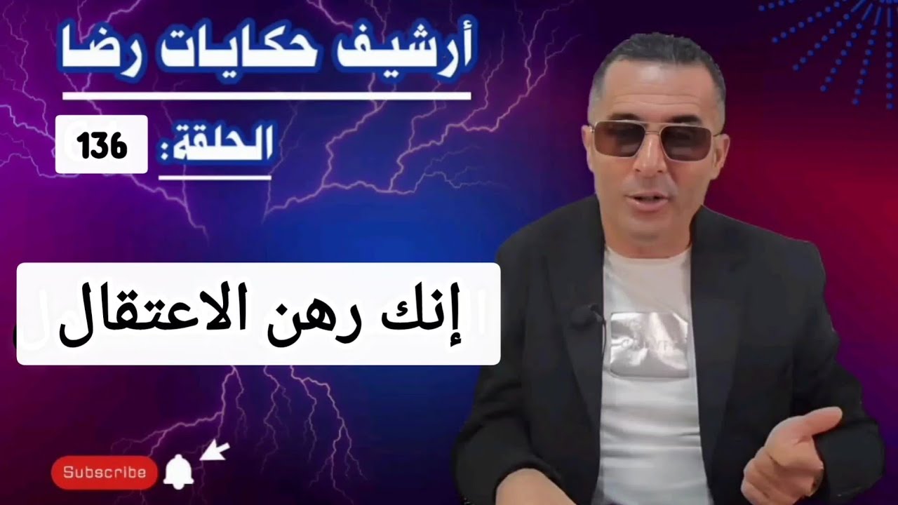 الحلقة 136 : أرشيف حكايات رضا | جـــــريمة كبيرة غامضة و المجـرم رهن الاعتقال 
