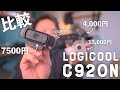 【Logicool C920n】4,000円から25,000円までのウェブカメラ徹底比較！