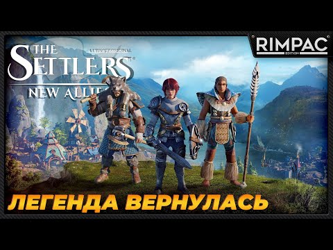 Settlers New Alias _ Новая старая RTS