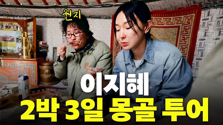 이지혜 원지랑 몽골 2박3일 60만원 충격적인 패키지 여행(몽골1)