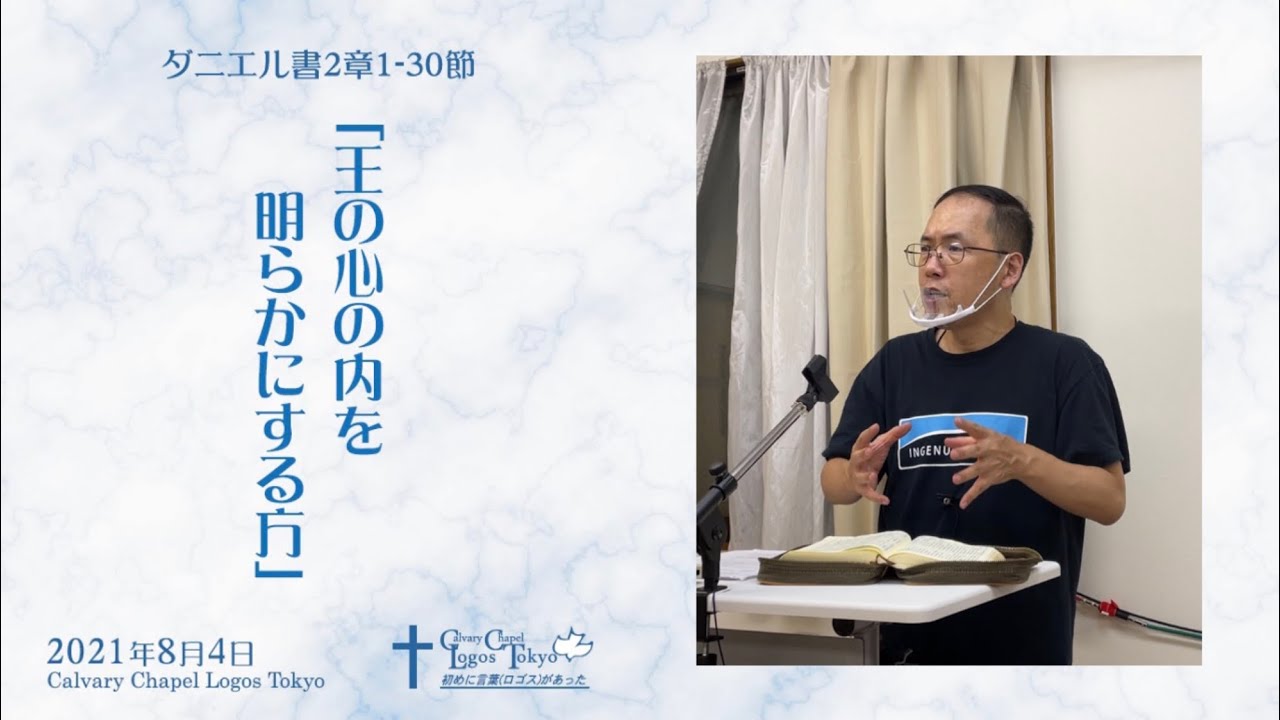 聖書の学び 聖書メッセージ カルバリーチャペル ロゴス東京