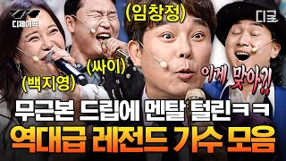 [#코미디빅리그] (90분) 가수들 노래 부르는데 멘랕 다 털어버리는 침투력 갑 코러스ㅋㅋ 코빅 사이코러스 레전드 모음 | #디제이픽