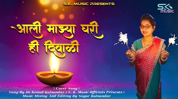 आली माझ्या घरी ही दिवाळी | Ali Majhya Ghari Diwali | Dr. Komal Kulsundar | Sagar Kulsundar |