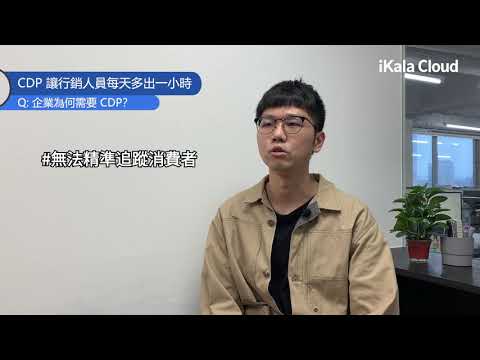 行銷人員的高端時間管理術 : CDP 顧客數據平台｜60秒快問快答｜數位轉型勢在必行 - video from iKala Cloud
