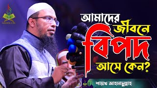 আমাদের জীবনে বিপদ আসে কেন ? শায়খ আহমাদুল্লাহ প্রশ্নোত্তর | Sheikh Ahmadullah Question & Answer