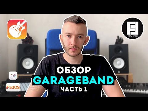 Обзор GarageBand - Часть 1 (Настройки, Клавишные) | Flow Form