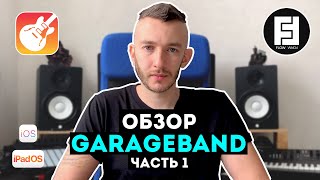 Обзор GarageBand - Часть 1 (Настройки, Клавишные) | Flow Form