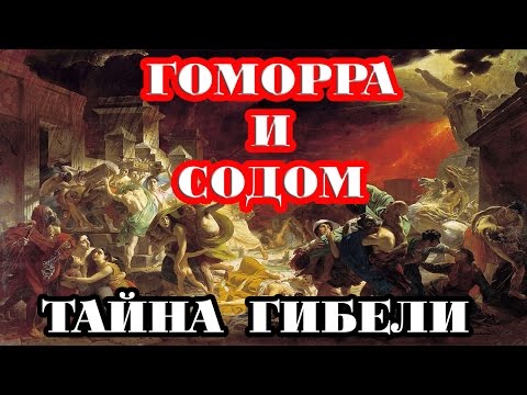 Video: Sodom și Gomora - O Lovitură Din Spațiul Exterior - Vedere Alternativă