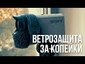 Ветрозащита быстро, дешево и красиво. Sony AS300 / Sony X3000