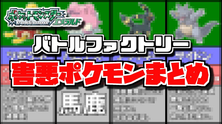【ポケモンEm】バトルファクトリーの害悪ポケモンまとめ【ゆっくり実況】