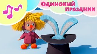 Одинокий праздник 🎉Караоке для детей 🎙Маша и Медве...