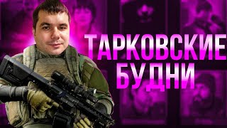 КВЕСТЫ И РЕЙДЫ в ПВЕ ТАРКОВ | ПУТЬ со ДНА Escape From Tarkov в PVE #7