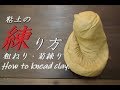 【初心者必見】これはマスター必至!粘土をこねる。粗ねり・菊練りのやり方【初級・陶芸解説1】