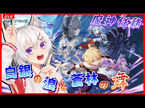 🔴【#原神 】空月の歌第1幕「白銀の浪と蒼林の舞」を最後までやってくぞ～（多分）【小白金狐白 /Vtuber】