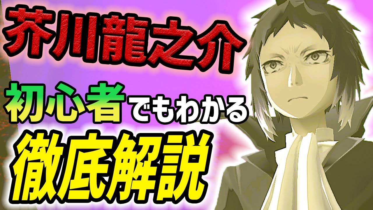 コンパス ガンナー好きなら超おすすめ 芥川龍之介 をゼロから徹底解説 Youtube