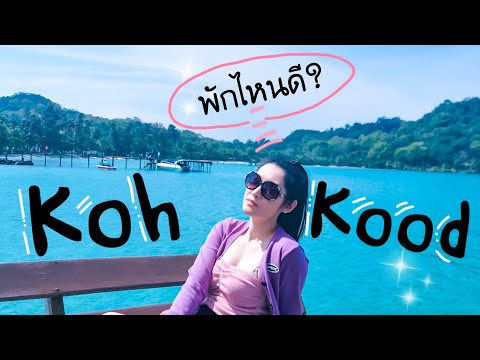 เที่ยวเกาะกูดkoh koodพัก2รีสอร์ทติดทะเล..สวยสุดๆ | longtammaevezy