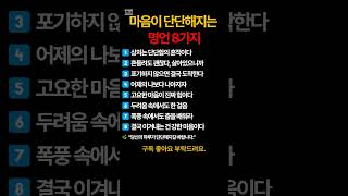 마음이 단단해지는 명언 8가지  #시니어 #노인 #명언 #조언 #지식