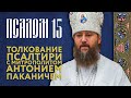 Толкование Псалтири. Псалом 15.