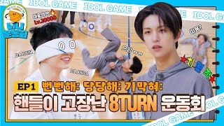 go! Idol mini game EP.1 | Adorable passionate 8TURN's team battle! Let's go! | #8TURN
