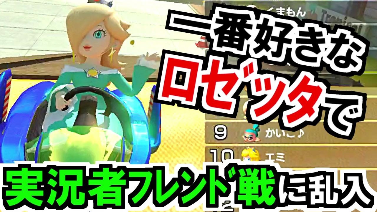 camera iphone 8 plus apk 実況者フレンド戦にロゼッタで乱入！勝つわ！マリオカート8デラックス(35)【mariokart8 deluxe】