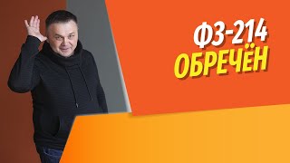 Законодательство рынка новостроек обречено на смерть | Льготная ипотека не помогает застройщикам