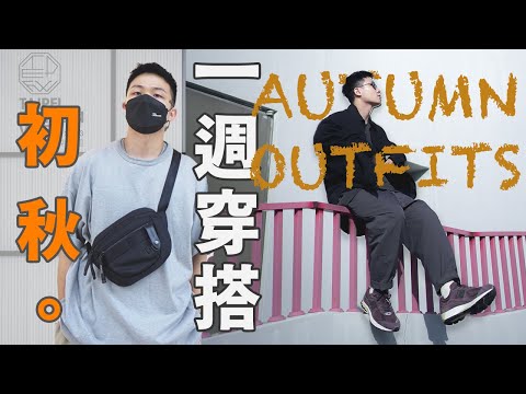 終於到秋天！The Moon前進時裝週啦！超日常初秋一週穿搭Vlog｜Outfits of the week｜男生穿搭分享｜LoLoFu 傅樂樂