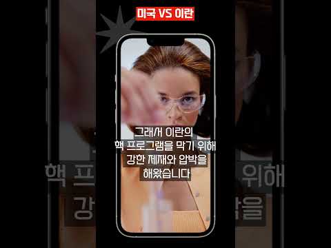 왜 미국은 이란을 공격했나? #미국이란 #이란전쟁 #미국이란 #중동전쟁 #세계정세 #국제뉴스 #전쟁이유 #세계정치