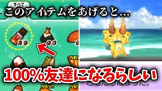 妖怪ウォッチ2】妖怪が100%友達になる方法知っていますか？【元祖/本家