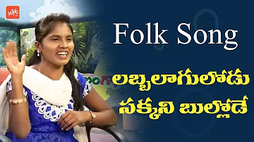 Telangana Songs New | Labba Lagulodu Folk Song By Singer Rajitha | Telugu Songs 2019 | YOYO TV Music