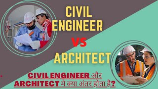 Civil engineer And Architect। Civil engineering और architectures के बीच अंतर।#civilengineer