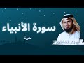 سورة الأنبياء مكررة القارئ أبو بكر الشاطري 