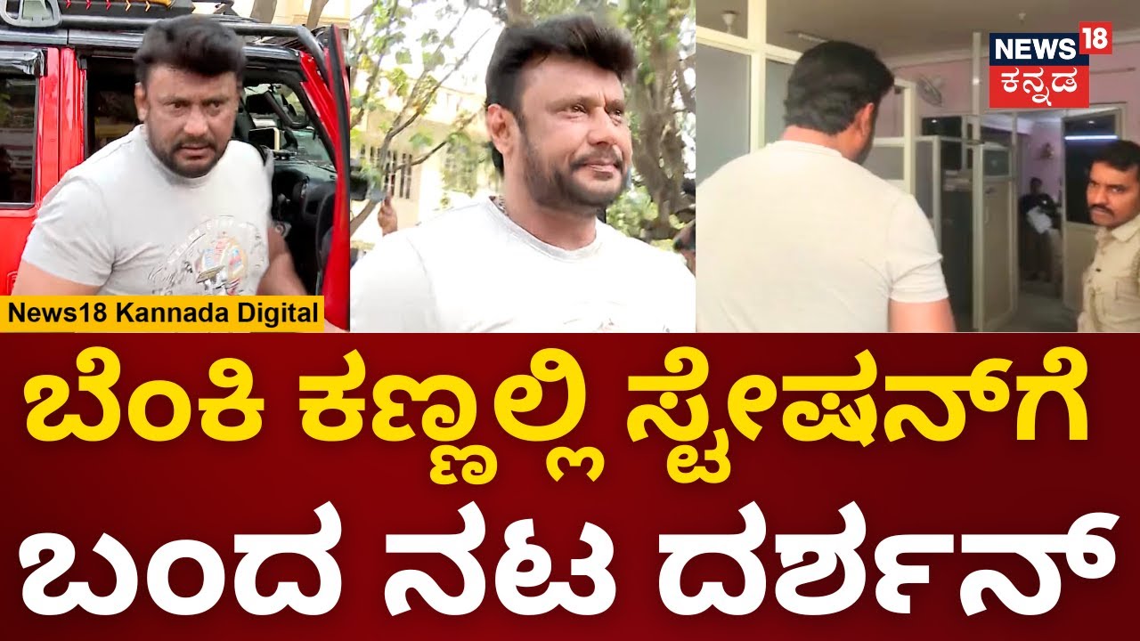 Actor Darshan | RR Nagar Police Stationಗೆ ವಿಚಾರಣಗೆ ಬಂದ D Boss | Dog Bite Case | N18V