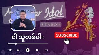 Video thumbnail of "ငါ သူတစ်ပါး၊Singer-Thar Nge(Myanmar idol song)"