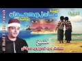 الشيخ طلعت هواش - قصة عادل وحمدان كاملة النسخه الاصليه انتاج صوت الغربيه