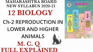 12th biology ch.2 Reproduction in lower and Higher Animals Exercise(MCQ) Part:1| Maharashtra board