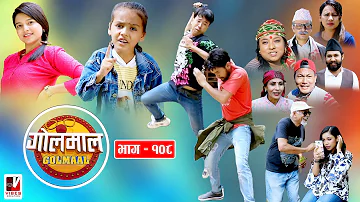 Golmaal​ Episode-108 | एलिसको भयानक खेलमा म्याकुरी !! | 6 July 2020 | Golmaal Nepali Comedy Serial