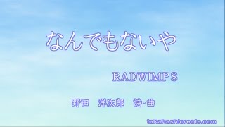 なんでもないや／RADWINMPS【君の名は。】 【カラオケ練習用・原音重視・高音質】