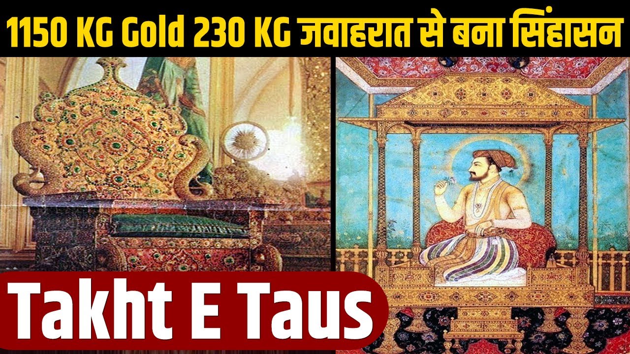 शाहजहां के शासनकाल में बनवाए गए तख़्त-ए-ताउस की क्या है कहानी