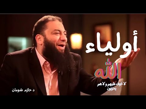 من هم أولياء الل ه د حازم شومان