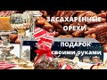 ПРОЩЕ НЕ БЫВАЕТ:) КАК ПРИГОТОВИТЬ ЗАСАХАРЕННЫЕ ОРЕХИ. CARAMELIZED PECANS.